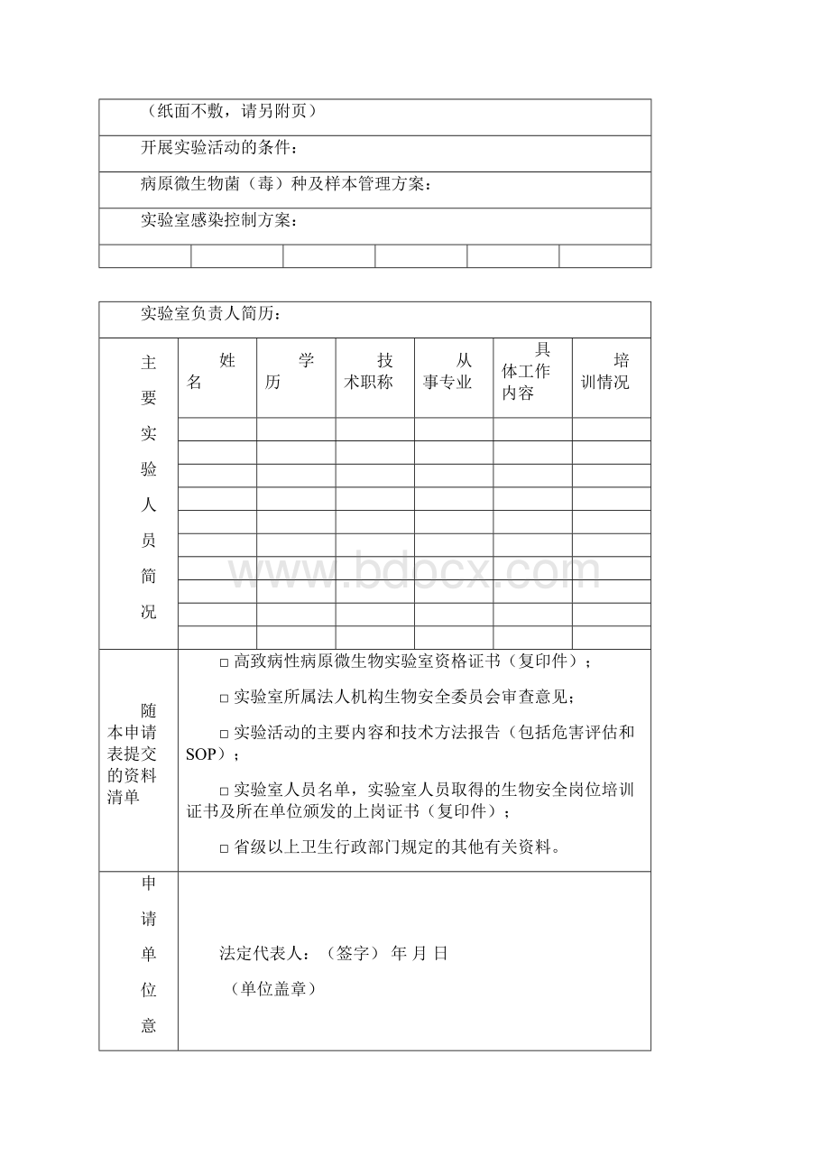 09高致病性病原微生物实验活动申请表及示范文本.docx_第2页