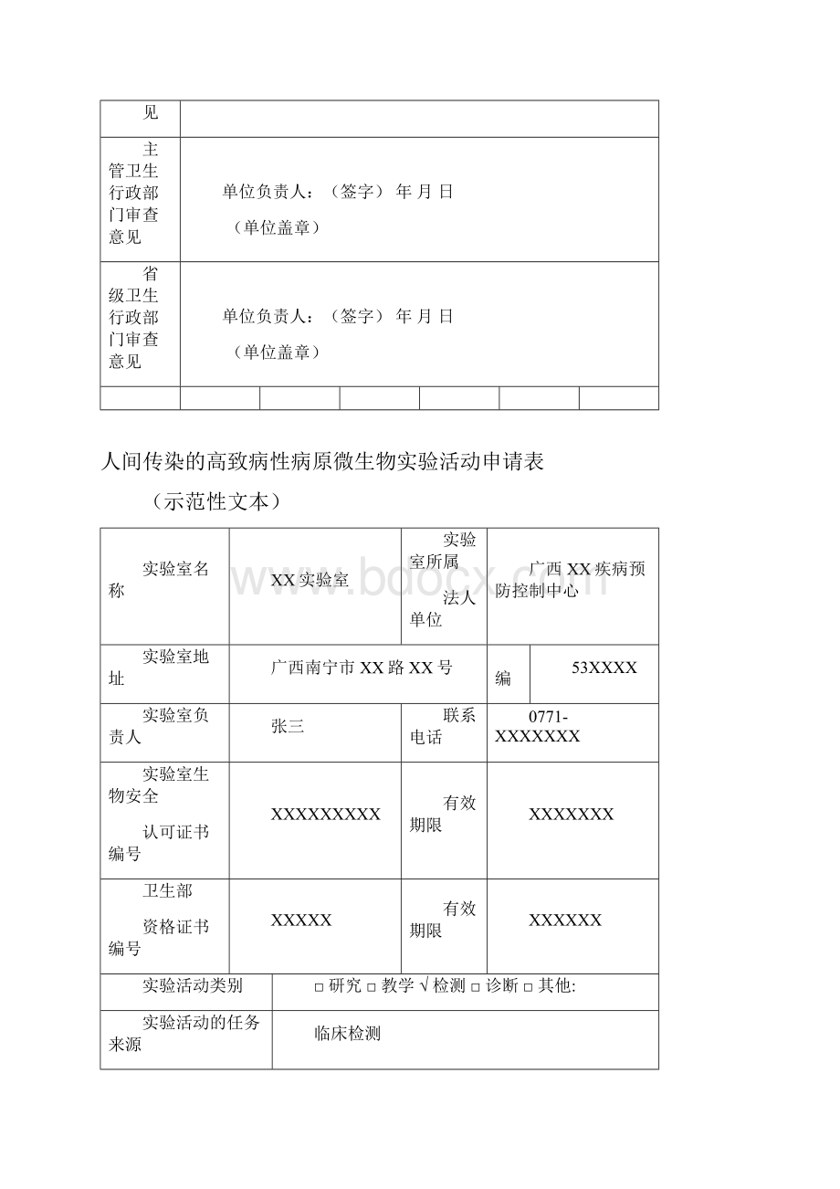 09高致病性病原微生物实验活动申请表及示范文本.docx_第3页