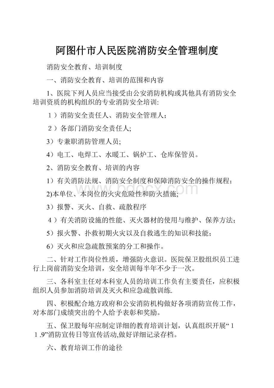 阿图什市人民医院消防安全管理制度.docx