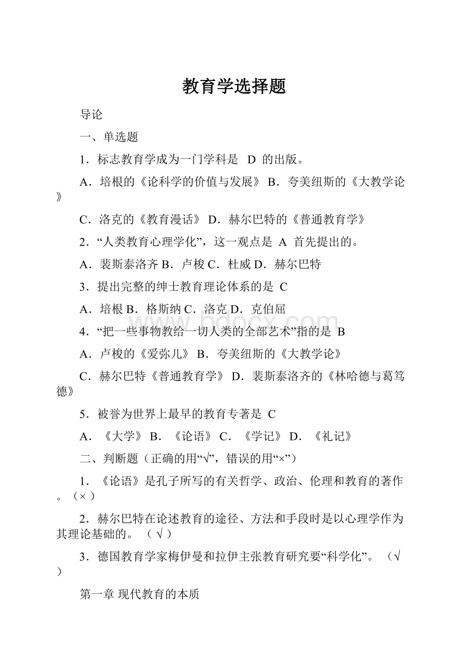 教育学选择题.docx_第1页