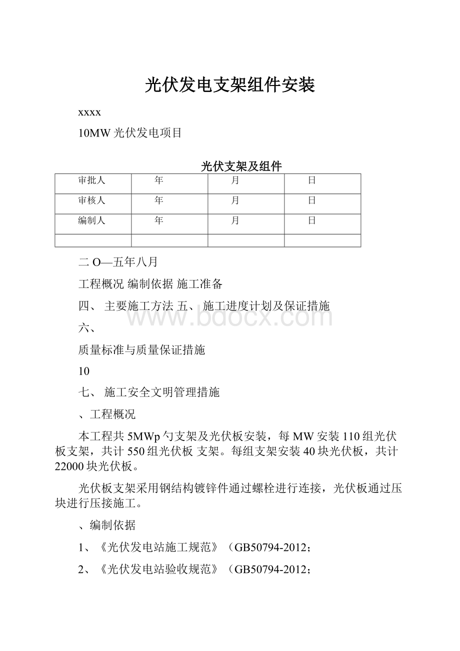 光伏发电支架组件安装.docx_第1页