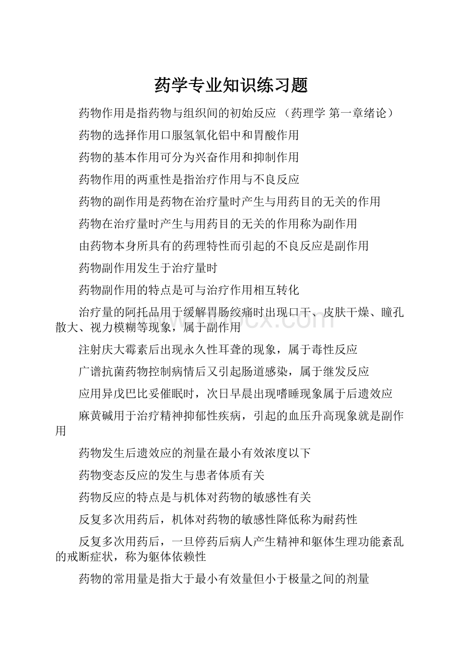 药学专业知识练习题.docx_第1页