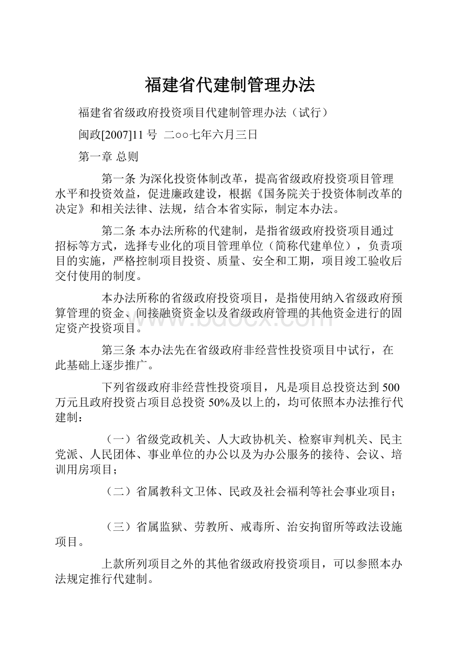 福建省代建制管理办法.docx