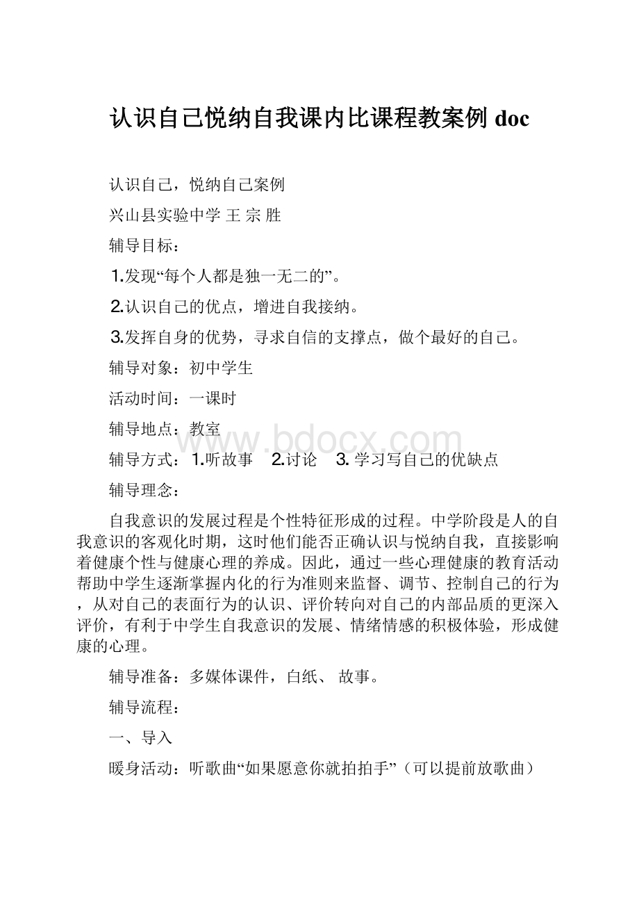 认识自己悦纳自我课内比课程教案例doc.docx