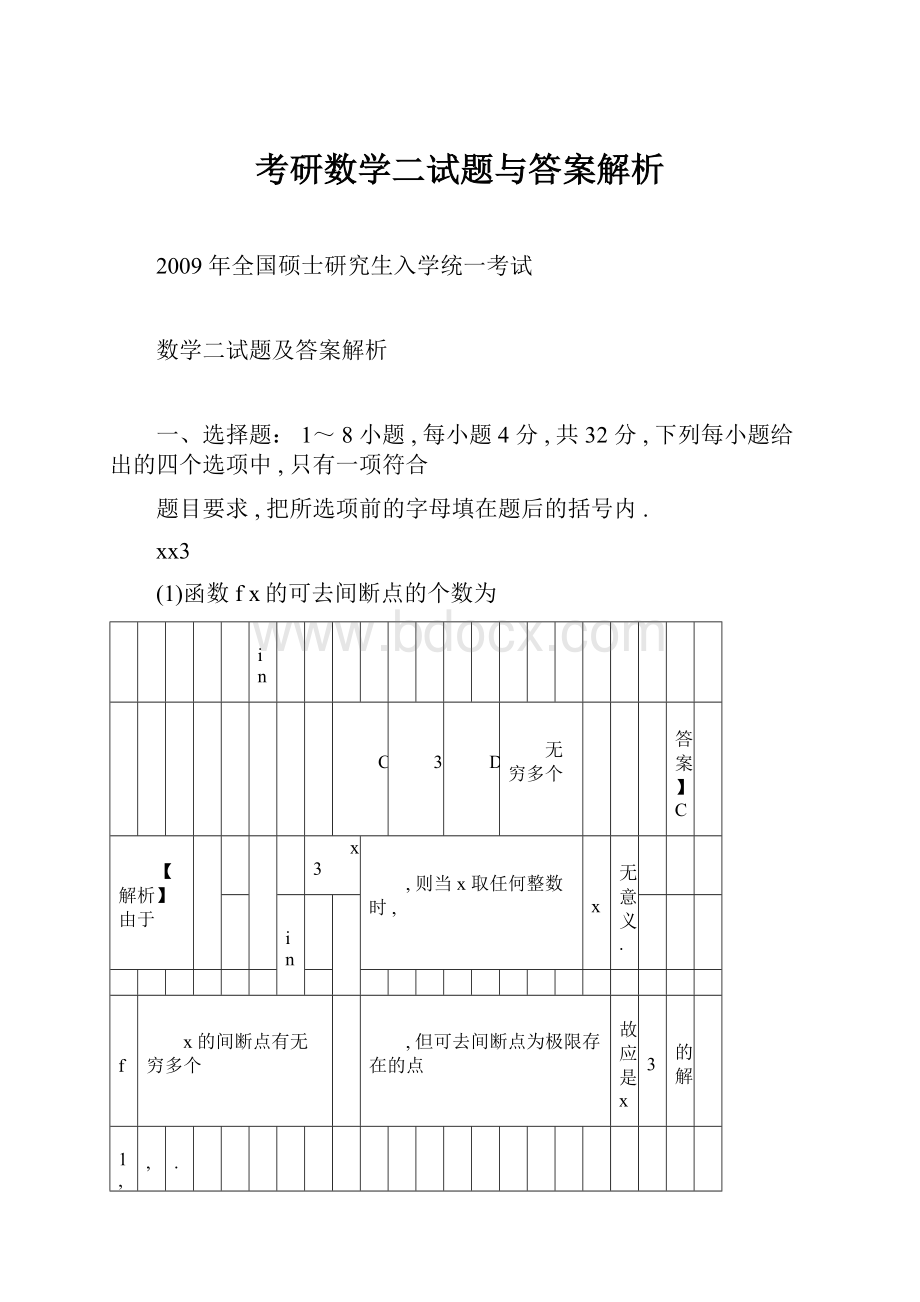 考研数学二试题与答案解析.docx