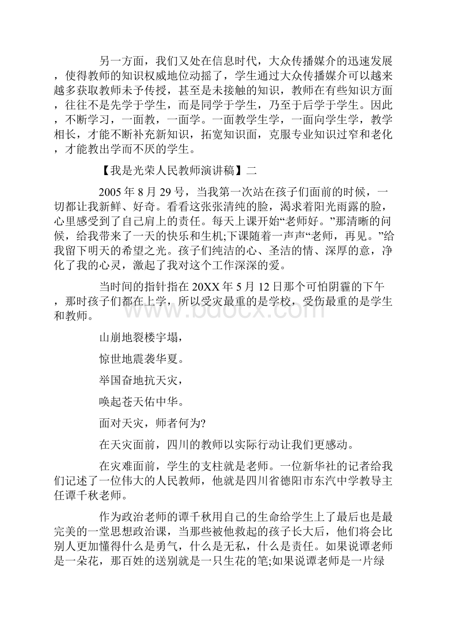 我是光荣人民教师演讲稿精选一.docx_第3页