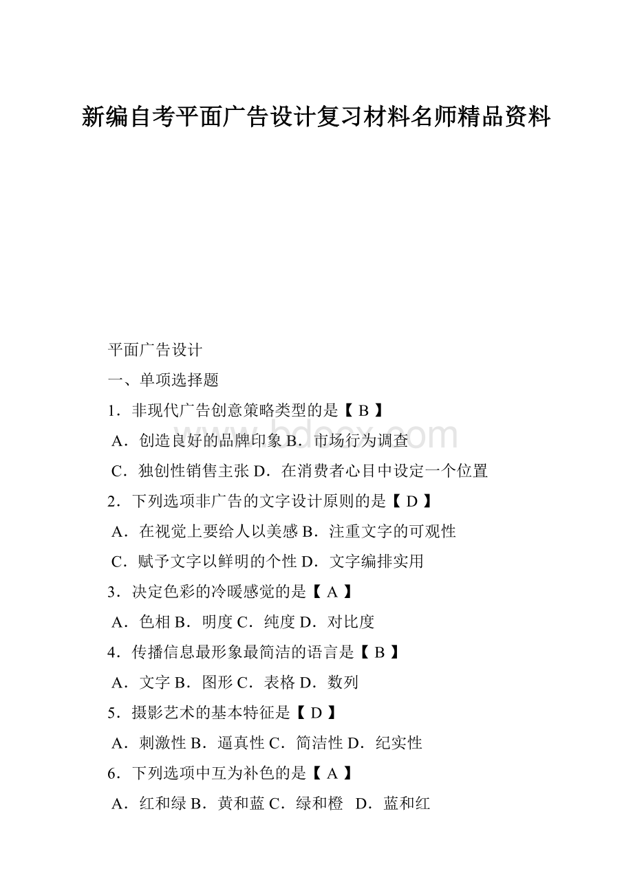 新编自考平面广告设计复习材料名师精品资料Word文档格式.docx