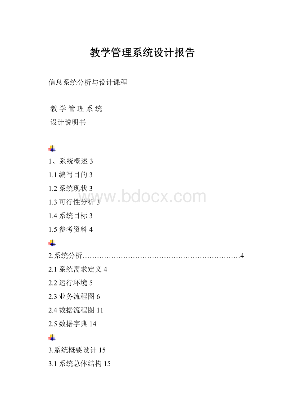 教学管理系统设计报告.docx_第1页