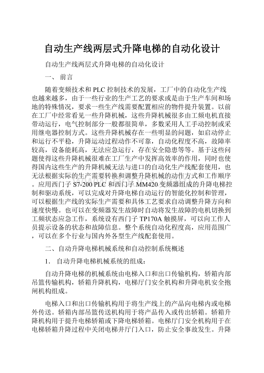 自动生产线两层式升降电梯的自动化设计.docx_第1页