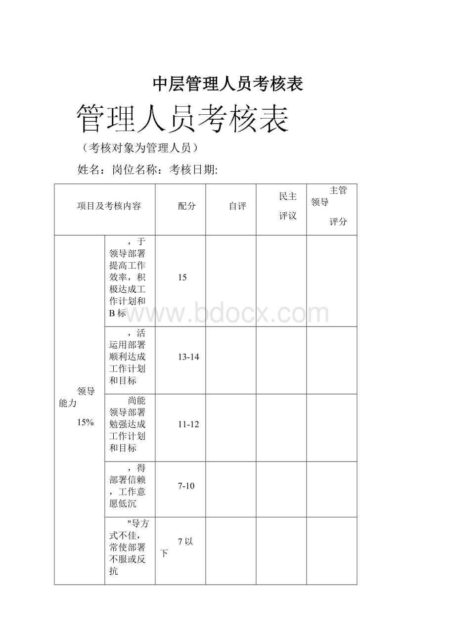 中层管理人员考核表.docx