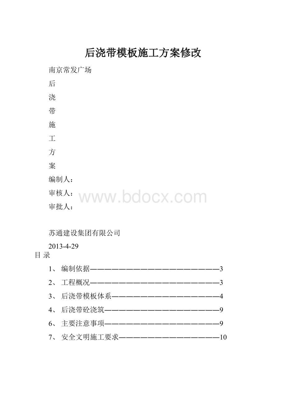 后浇带模板施工方案修改.docx_第1页