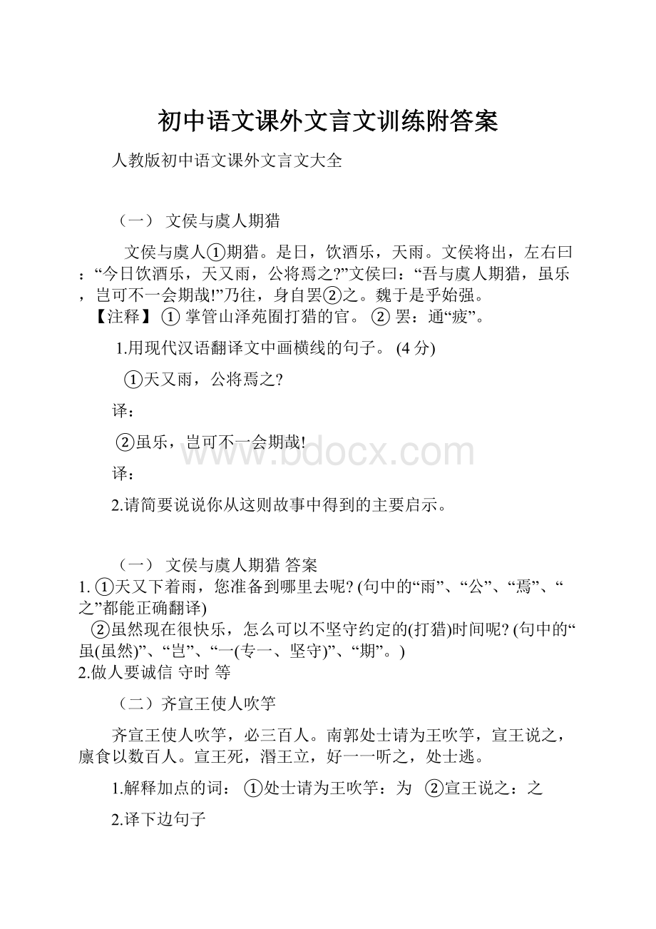 初中语文课外文言文训练附答案.docx