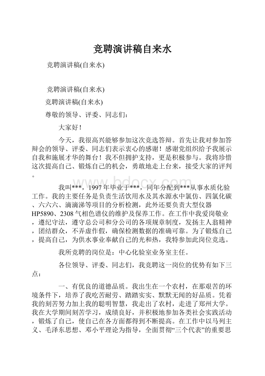 竞聘演讲稿自来水Word下载.docx_第1页