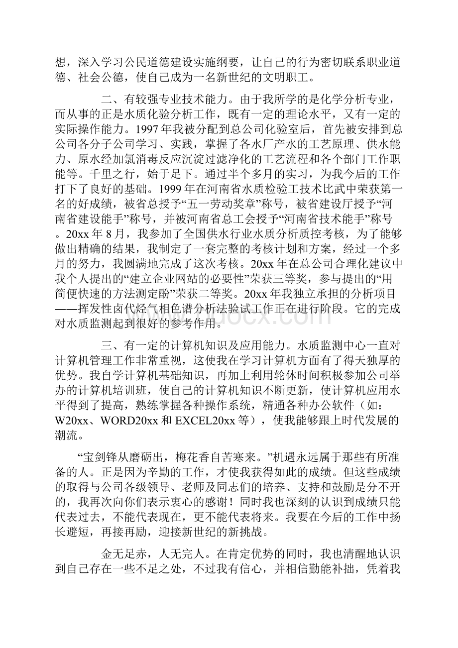 竞聘演讲稿自来水.docx_第2页