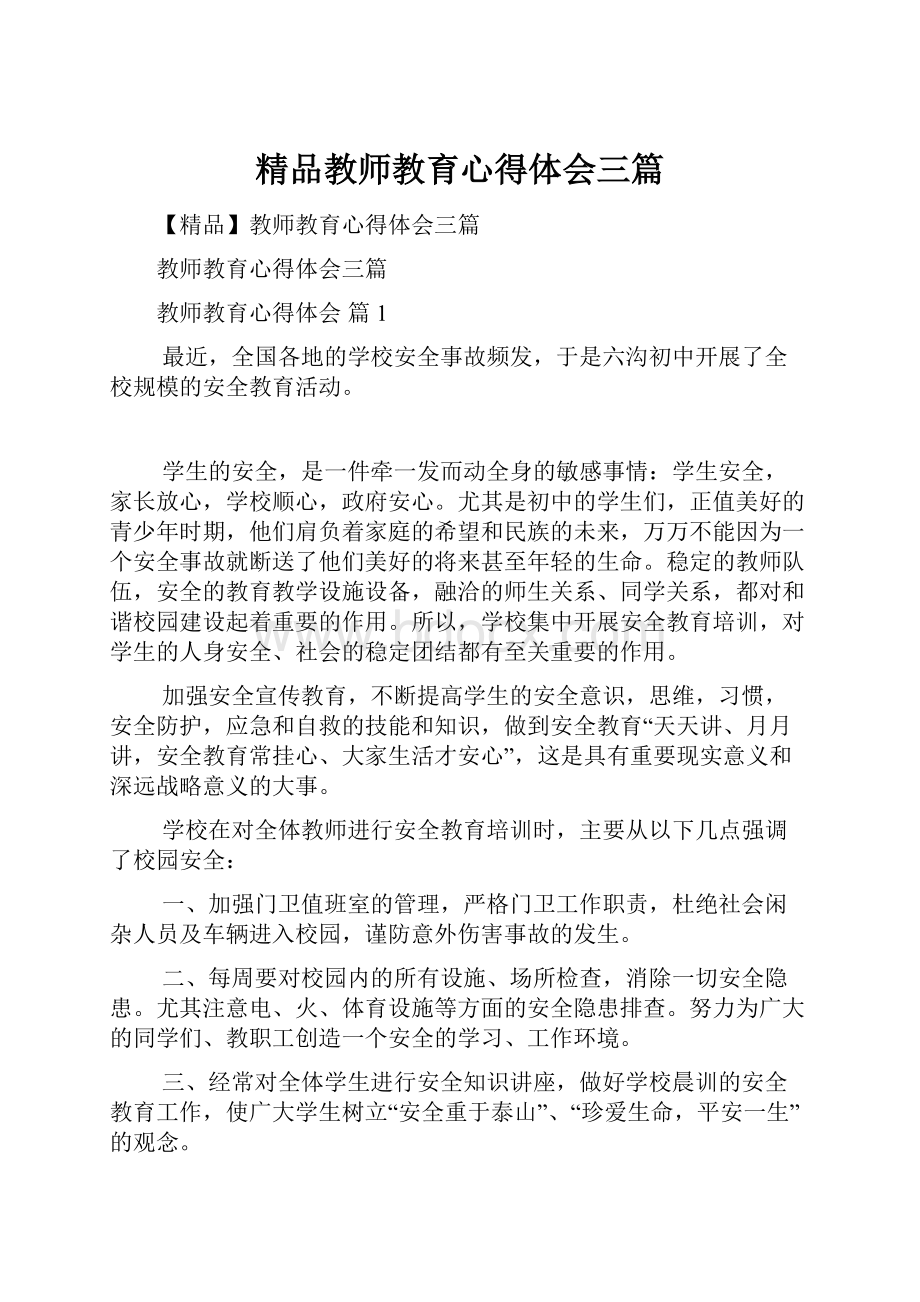 精品教师教育心得体会三篇.docx_第1页