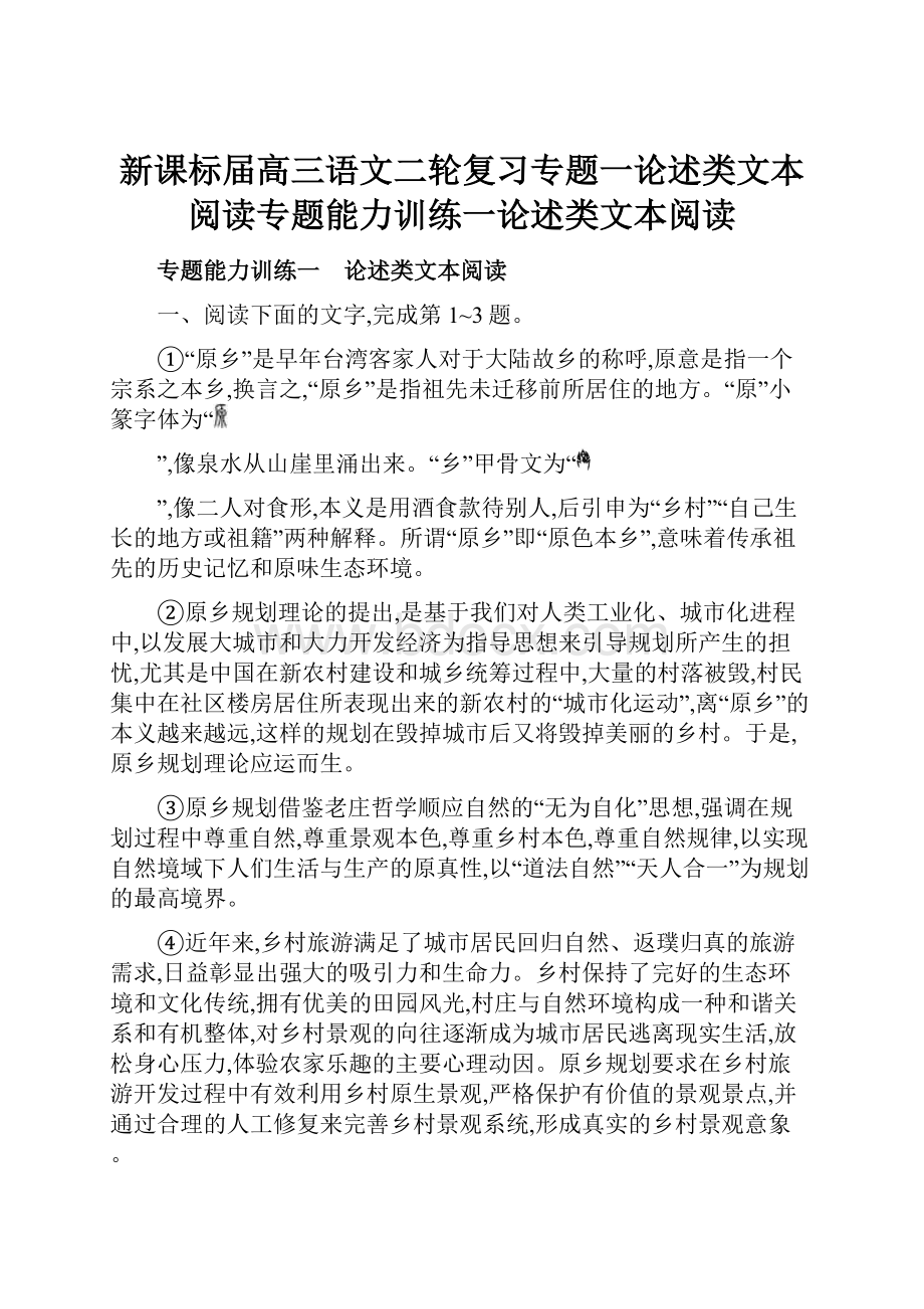 新课标届高三语文二轮复习专题一论述类文本阅读专题能力训练一论述类文本阅读.docx