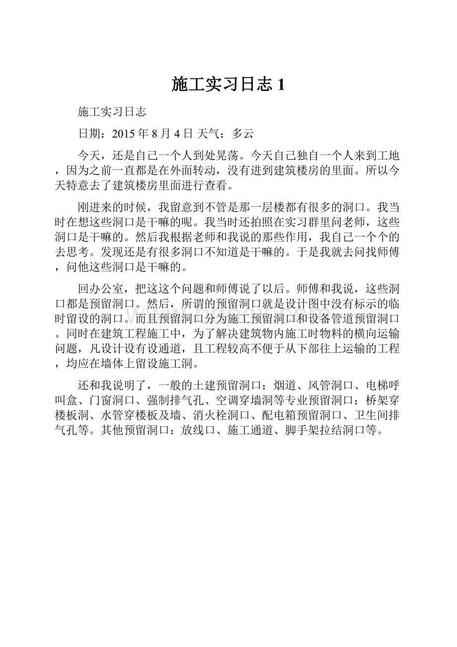 施工实习日志1.docx_第1页