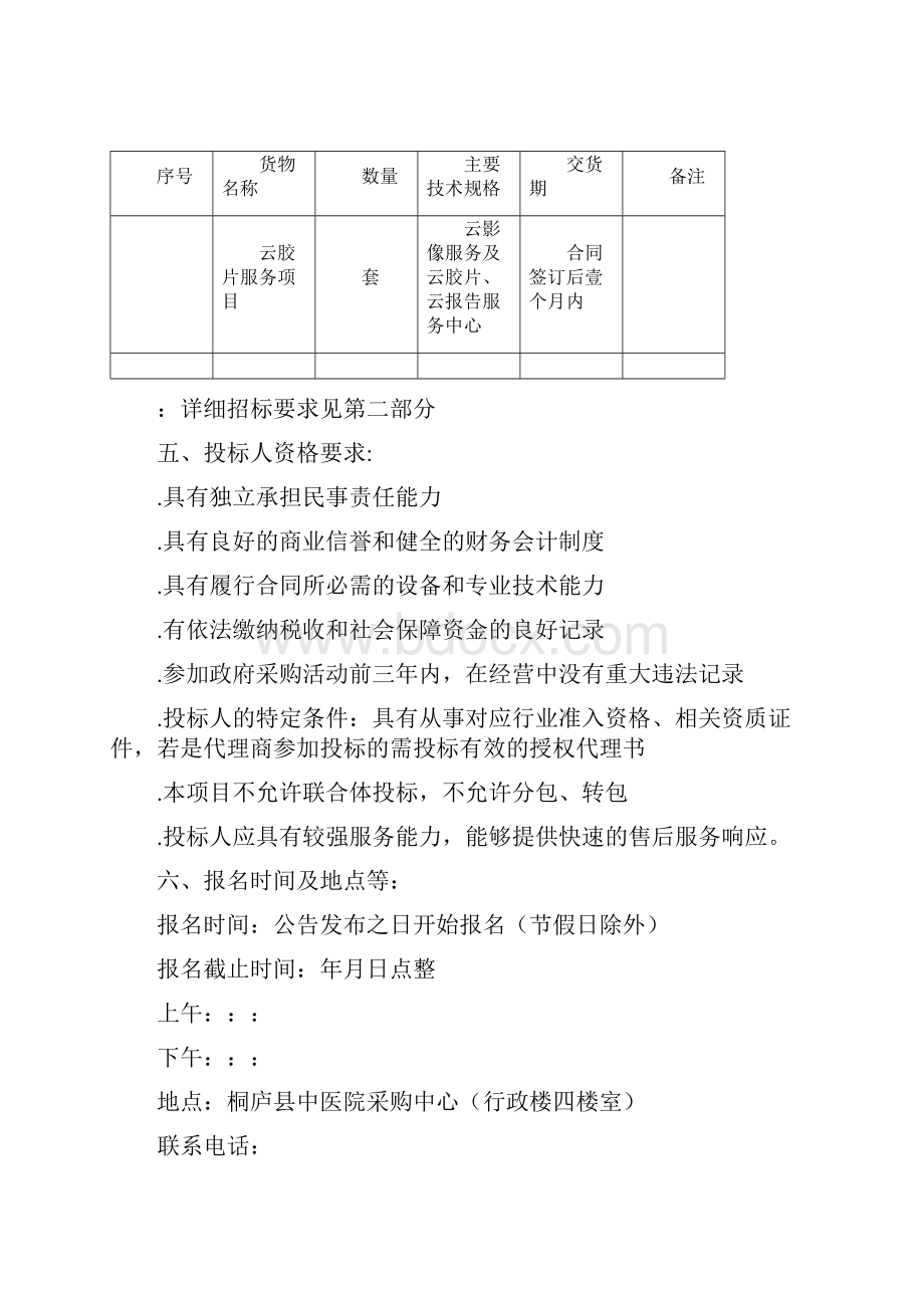 桐庐县中医院云胶片服务规划项目采购文件.docx_第2页