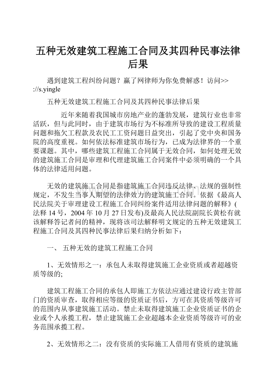 五种无效建筑工程施工合同及其四种民事法律后果.docx_第1页