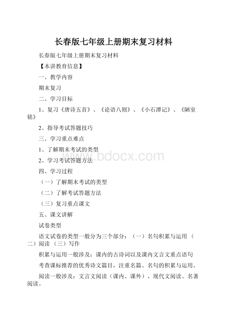 长春版七年级上册期末复习材料.docx_第1页