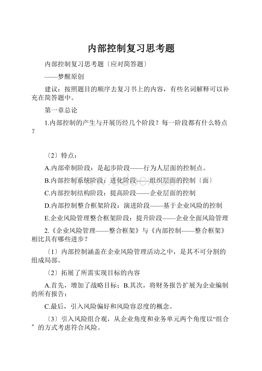 内部控制复习思考题.docx