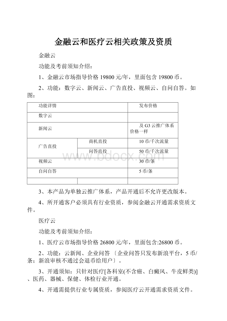 金融云和医疗云相关政策及资质.docx_第1页