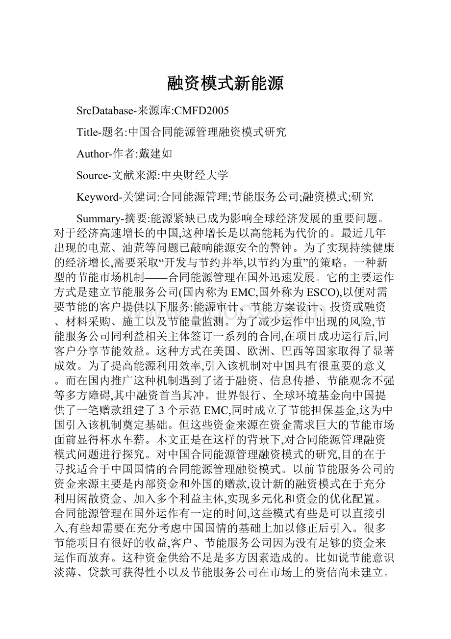 融资模式新能源.docx