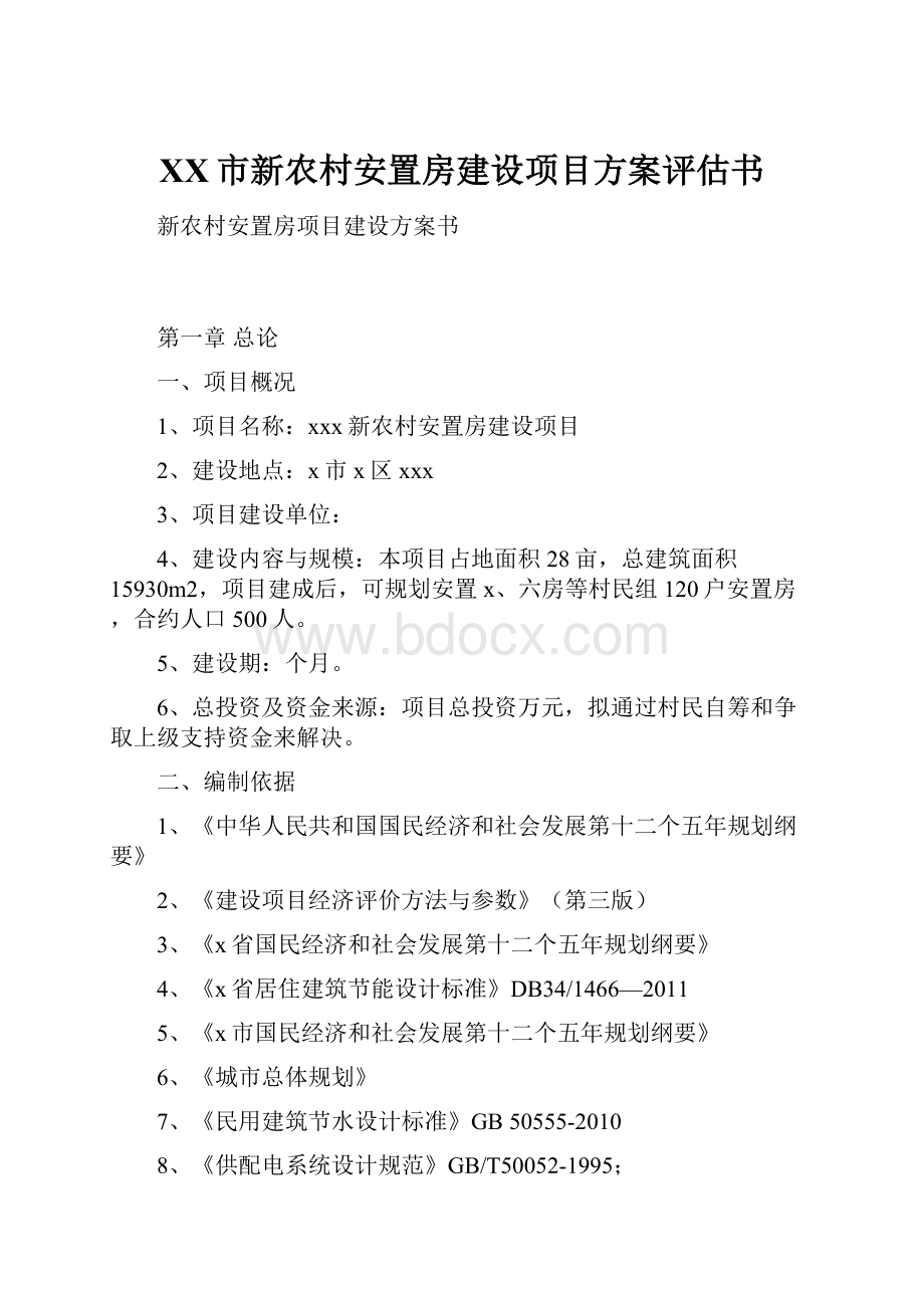 XX市新农村安置房建设项目方案评估书.docx_第1页