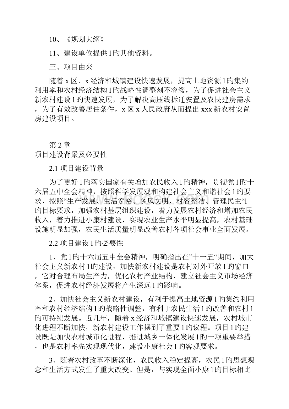 XX市新农村安置房建设项目方案评估书.docx_第2页