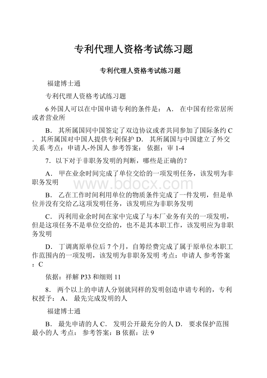 专利代理人资格考试练习题.docx