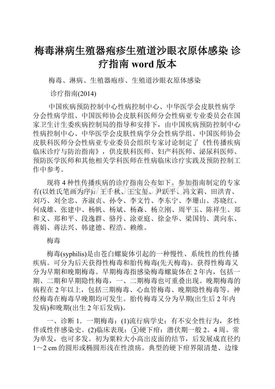 梅毒淋病生殖器疱疹生殖道沙眼衣原体感染 诊疗指南word版本.docx