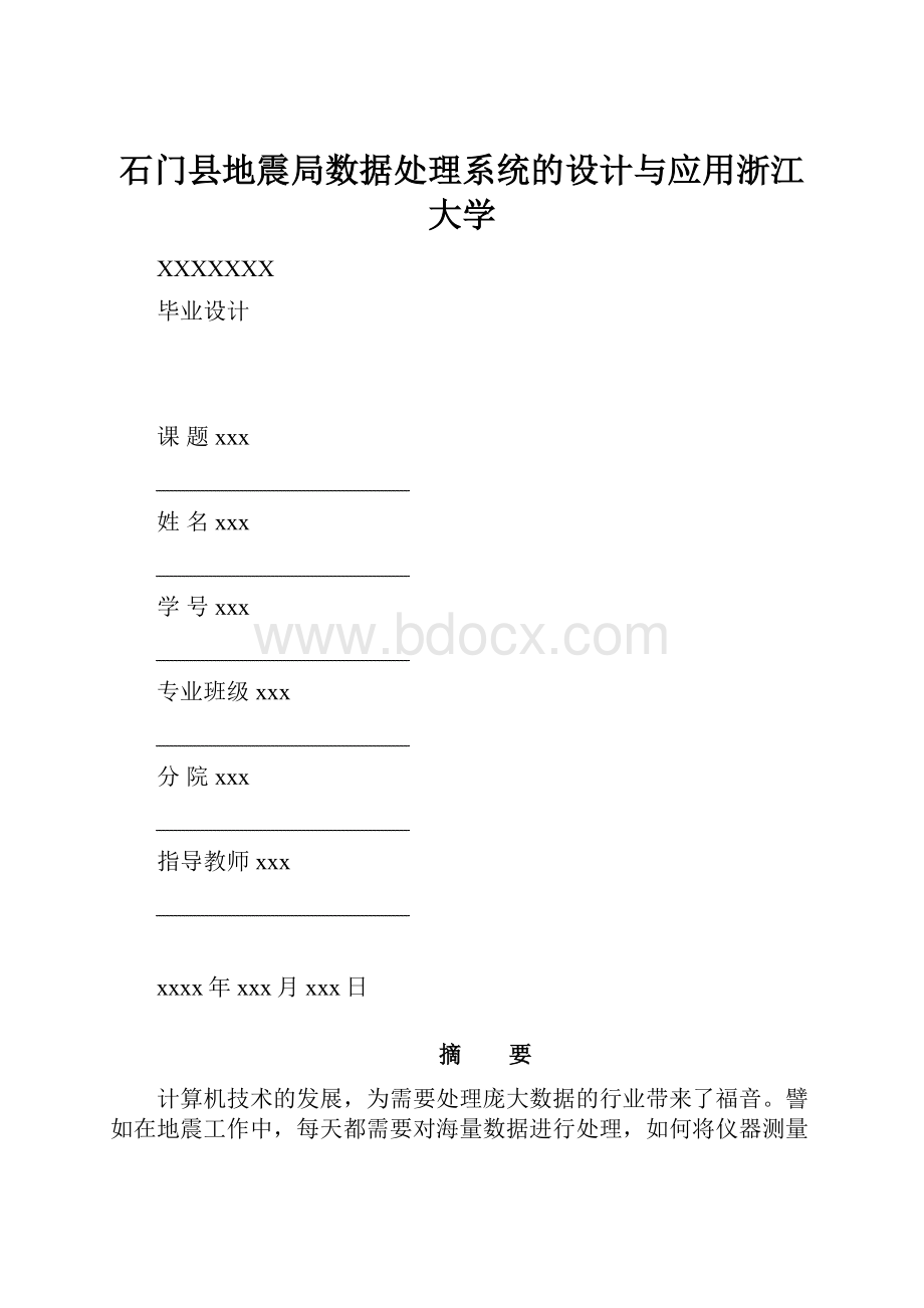 石门县地震局数据处理系统的设计与应用浙江大学Word文件下载.docx