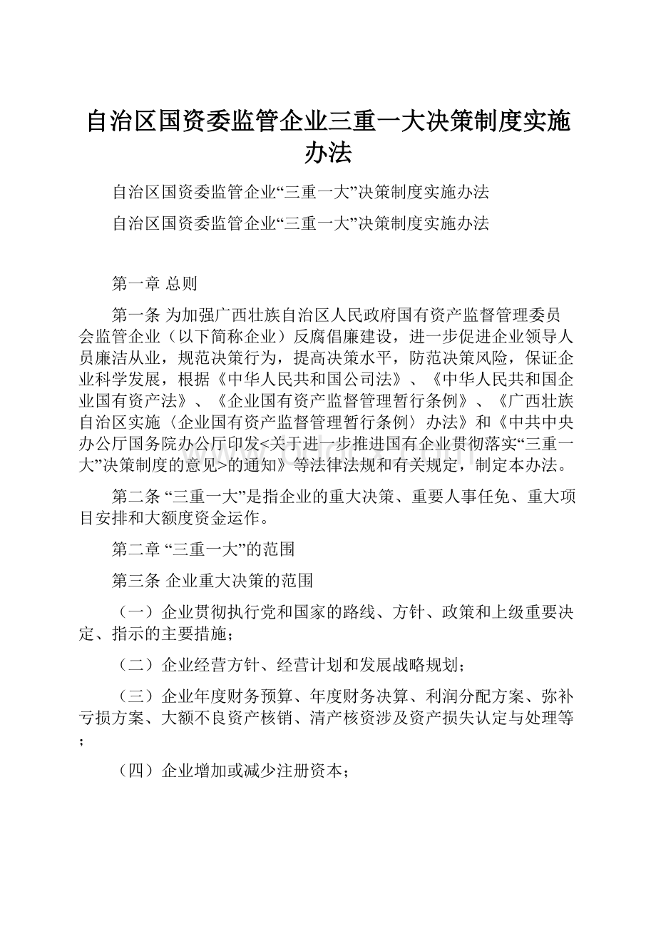 自治区国资委监管企业三重一大决策制度实施办法.docx_第1页