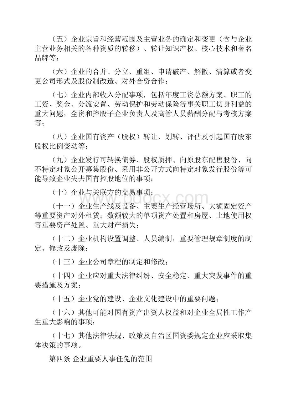 自治区国资委监管企业三重一大决策制度实施办法.docx_第2页