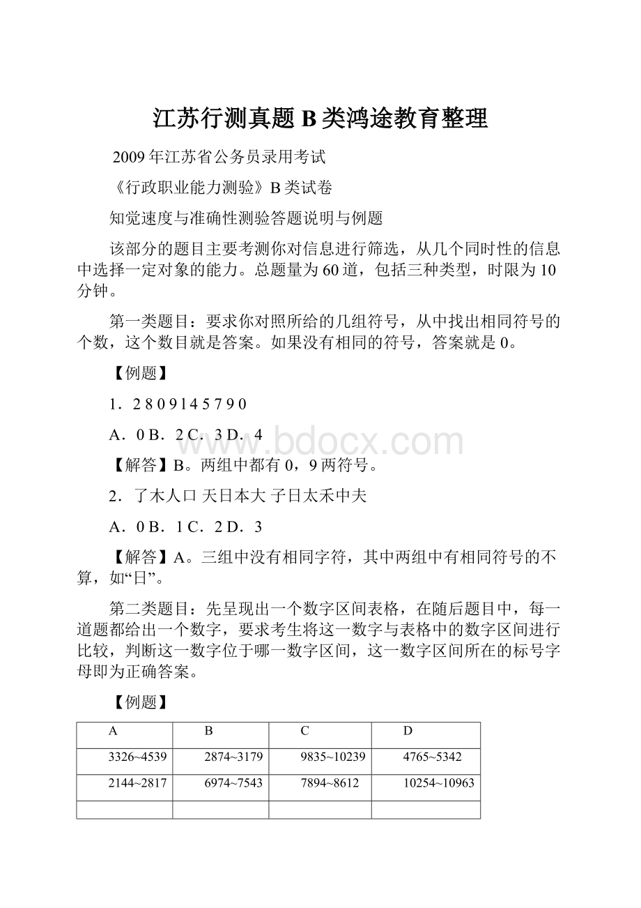 江苏行测真题B类鸿途教育整理Word格式文档下载.docx_第1页