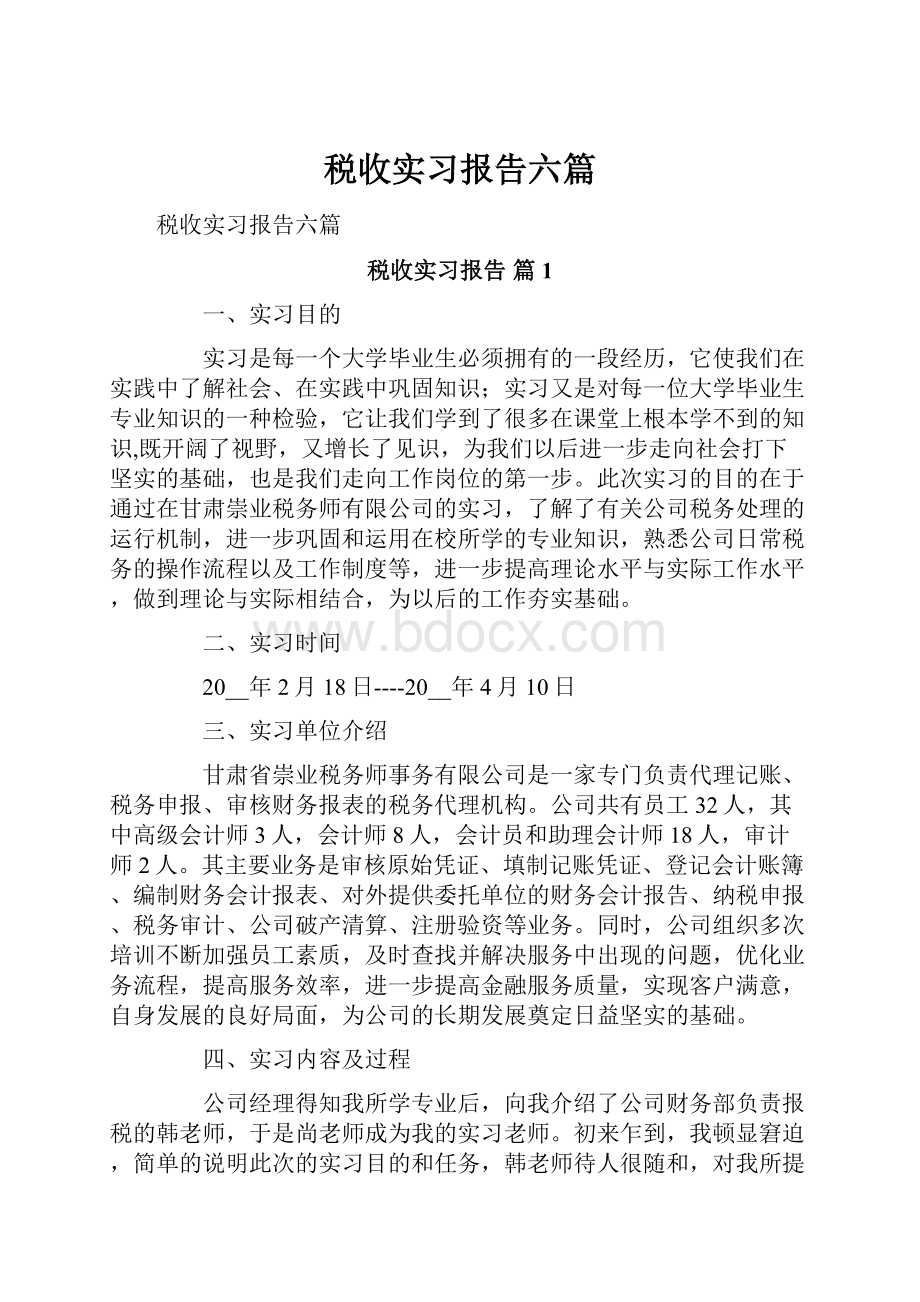 税收实习报告六篇.docx_第1页