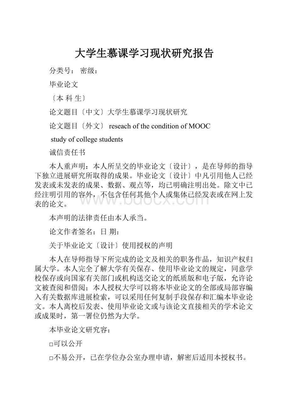 大学生慕课学习现状研究报告.docx_第1页