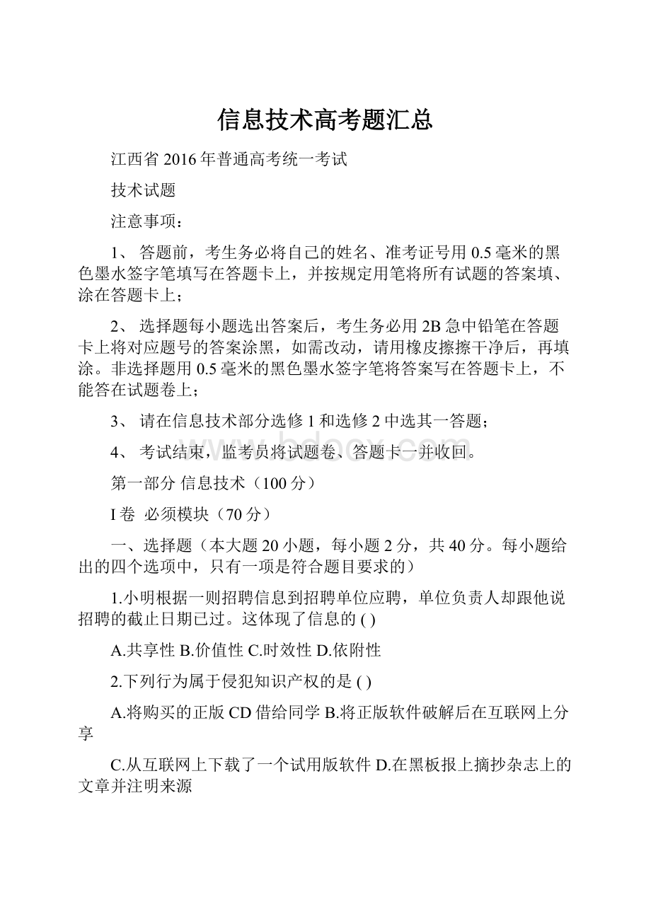 信息技术高考题汇总.docx_第1页