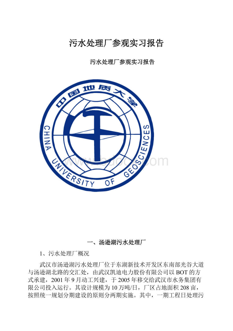 污水处理厂参观实习报告.docx_第1页