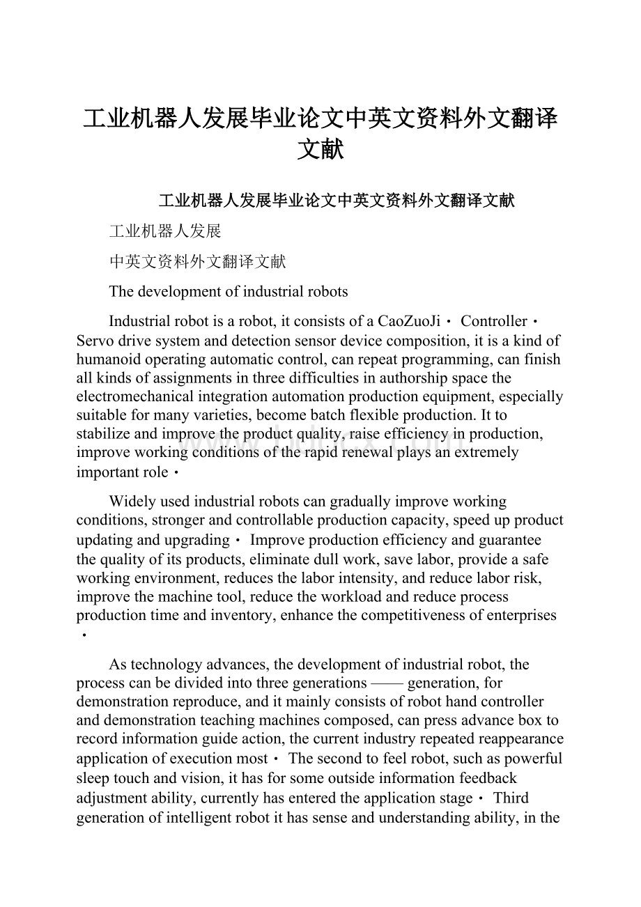 工业机器人发展毕业论文中英文资料外文翻译文献.docx_第1页