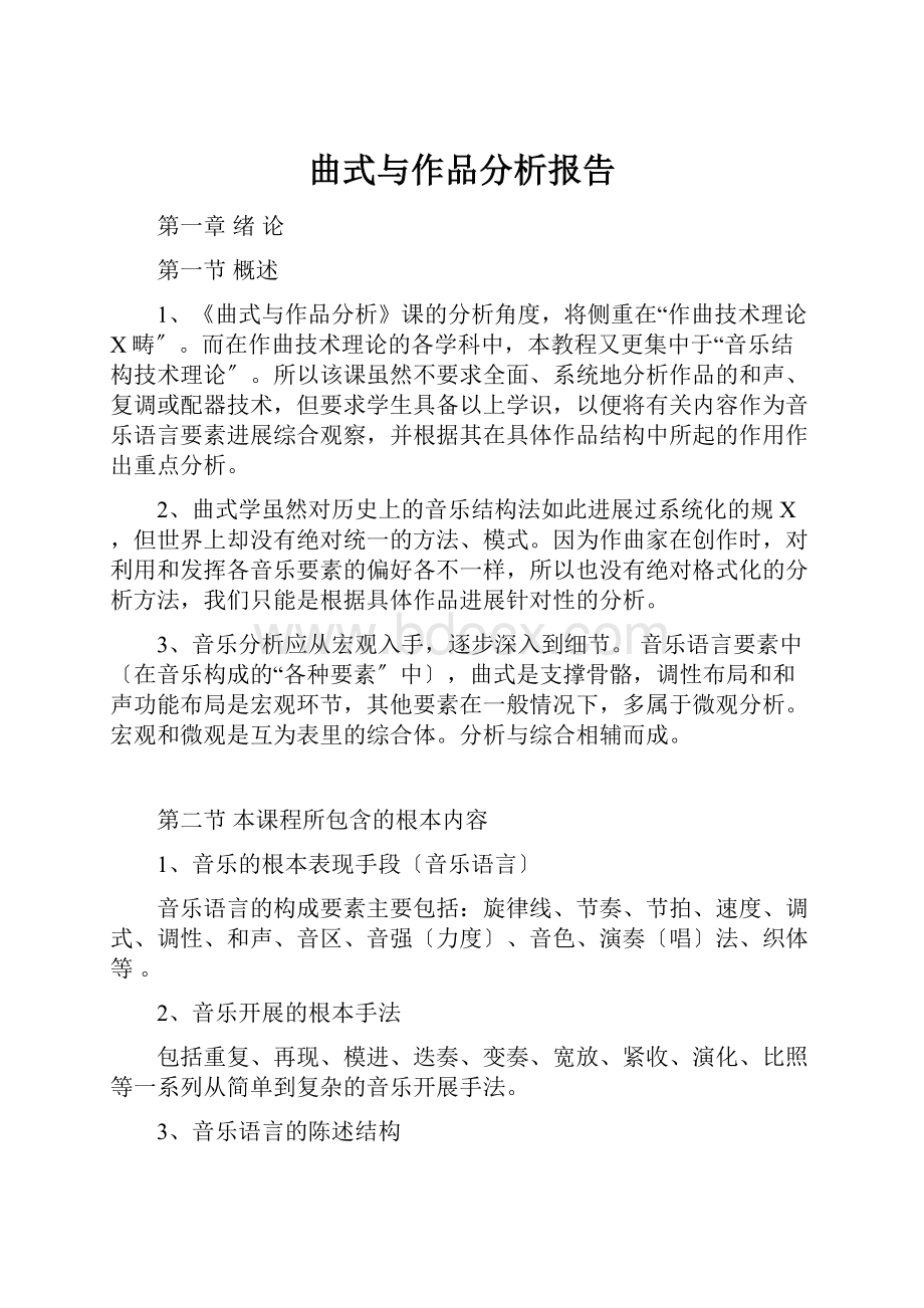 曲式与作品分析报告.docx_第1页