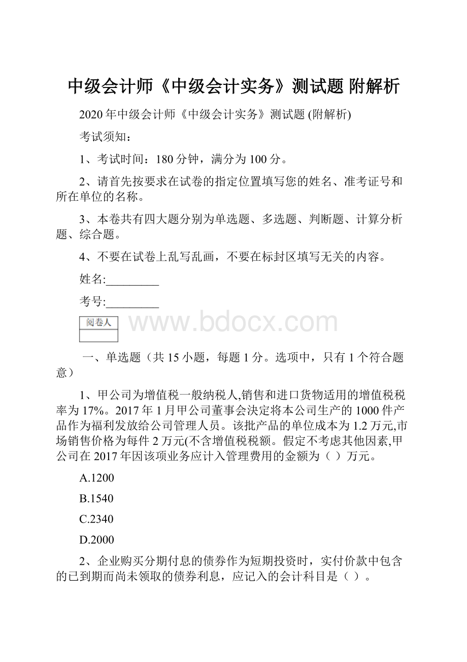 中级会计师《中级会计实务》测试题 附解析.docx