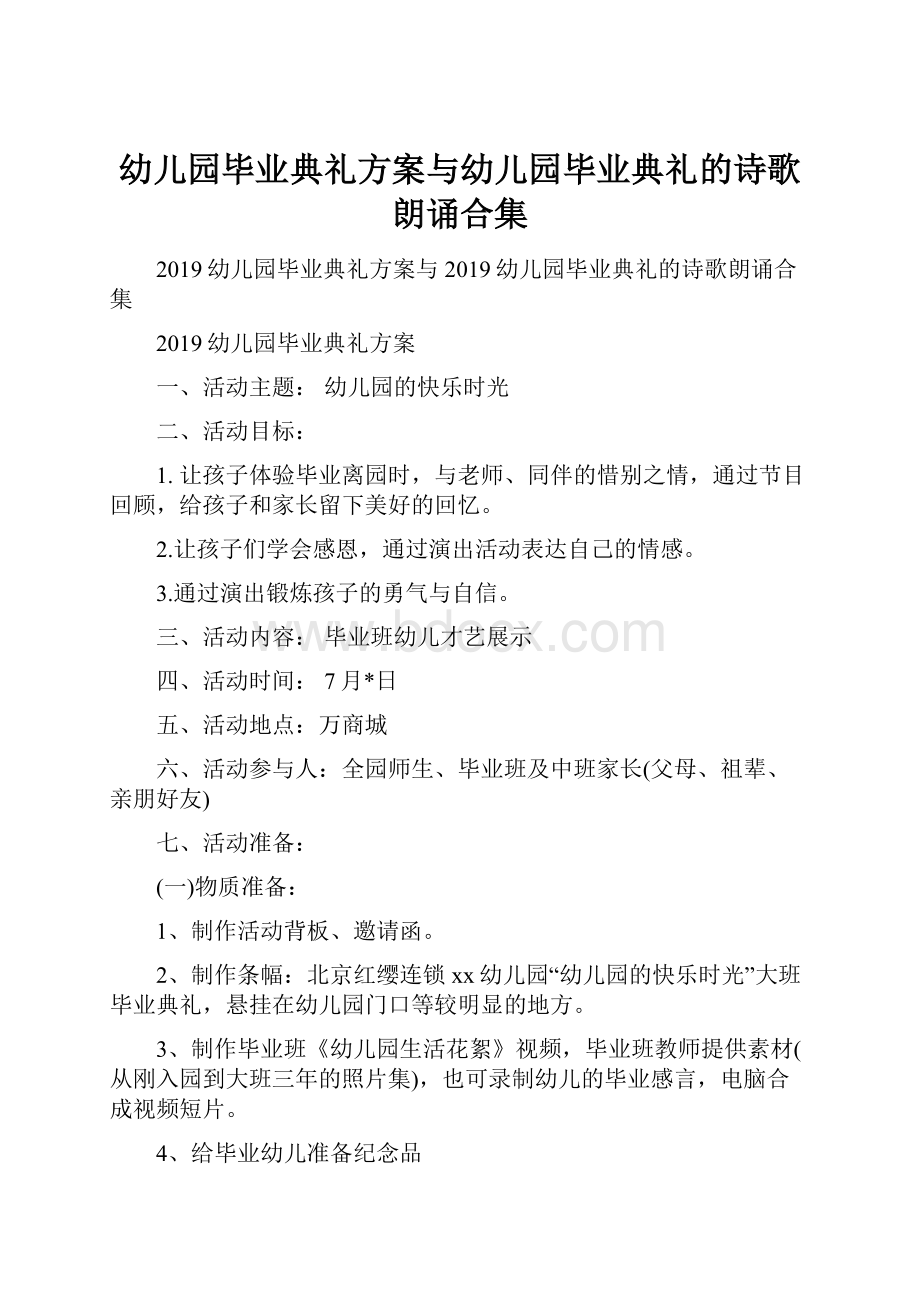 幼儿园毕业典礼方案与幼儿园毕业典礼的诗歌朗诵合集Word文档下载推荐.docx