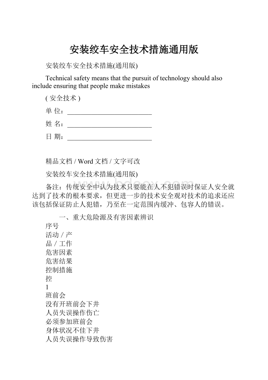 安装绞车安全技术措施通用版.docx