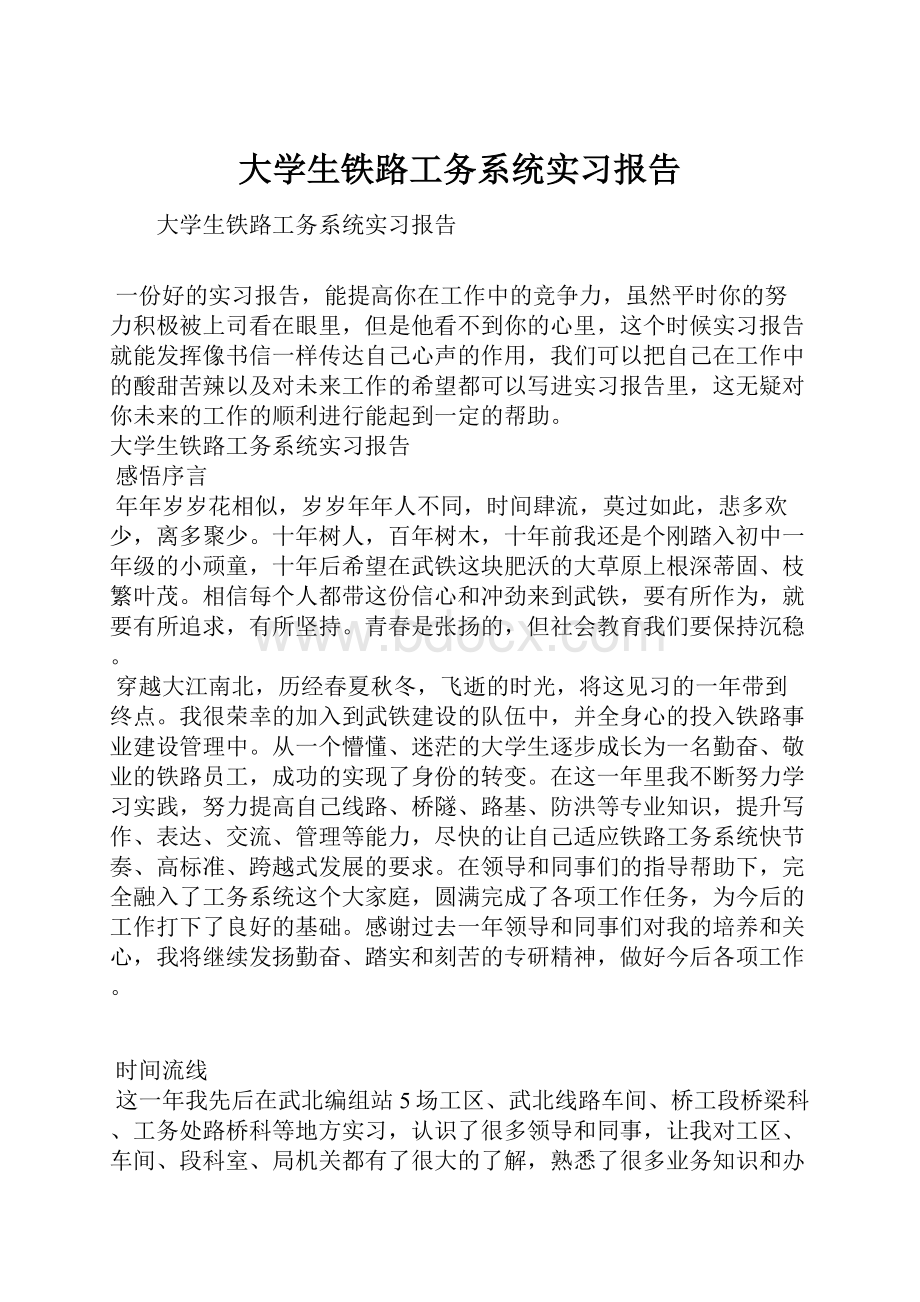 大学生铁路工务系统实习报告.docx