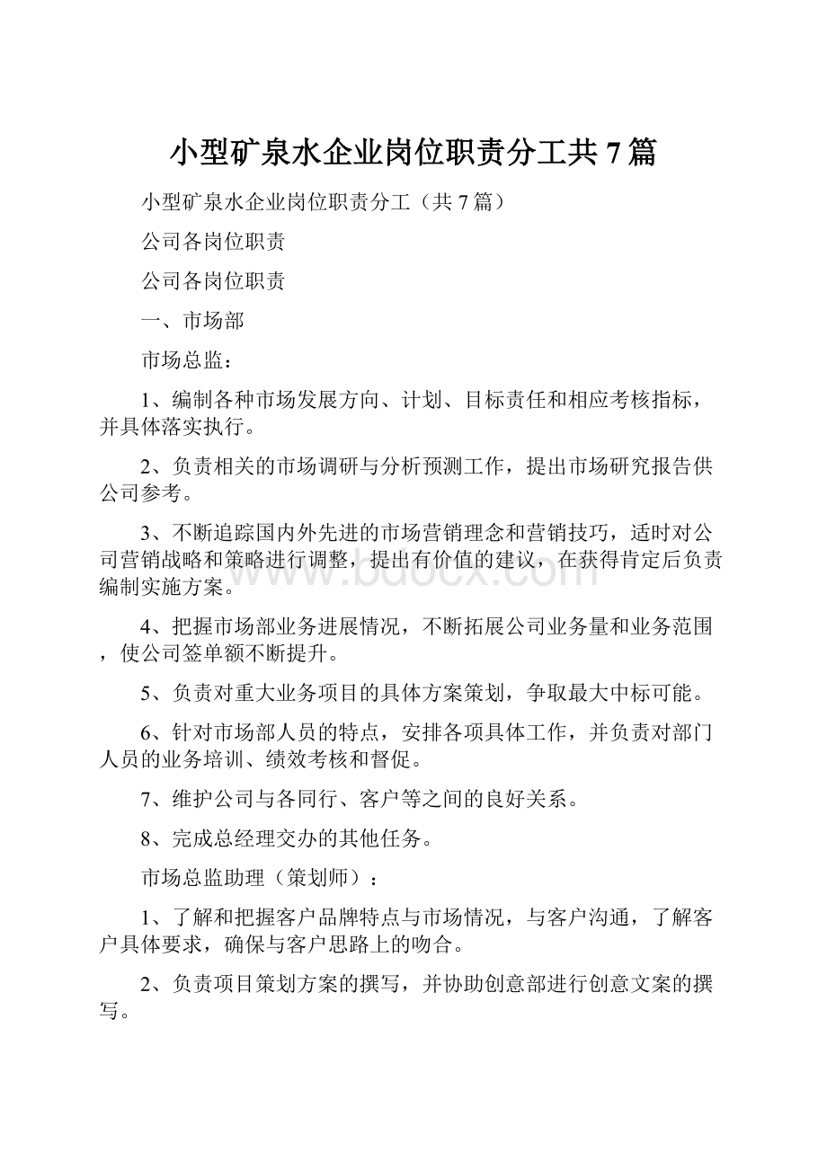 小型矿泉水企业岗位职责分工共7篇.docx_第1页