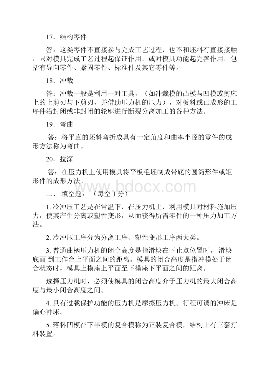 冲压工艺与模具设计试题库超全11Word文档下载推荐.docx_第3页