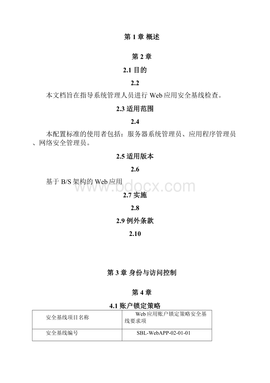 Web应用安全系统基线.docx_第2页