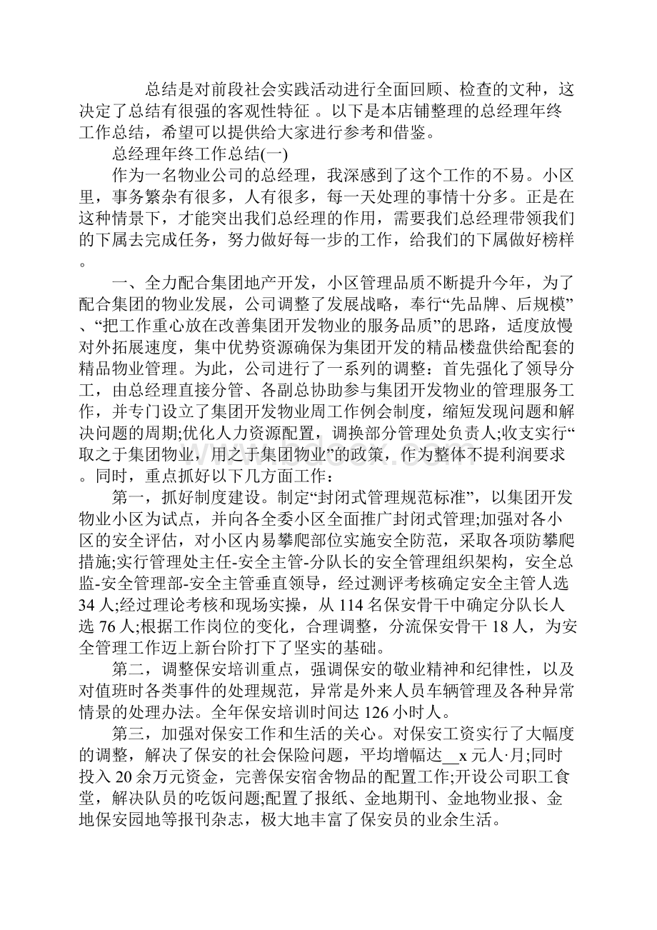 总经理年终工作总结五篇.docx_第2页