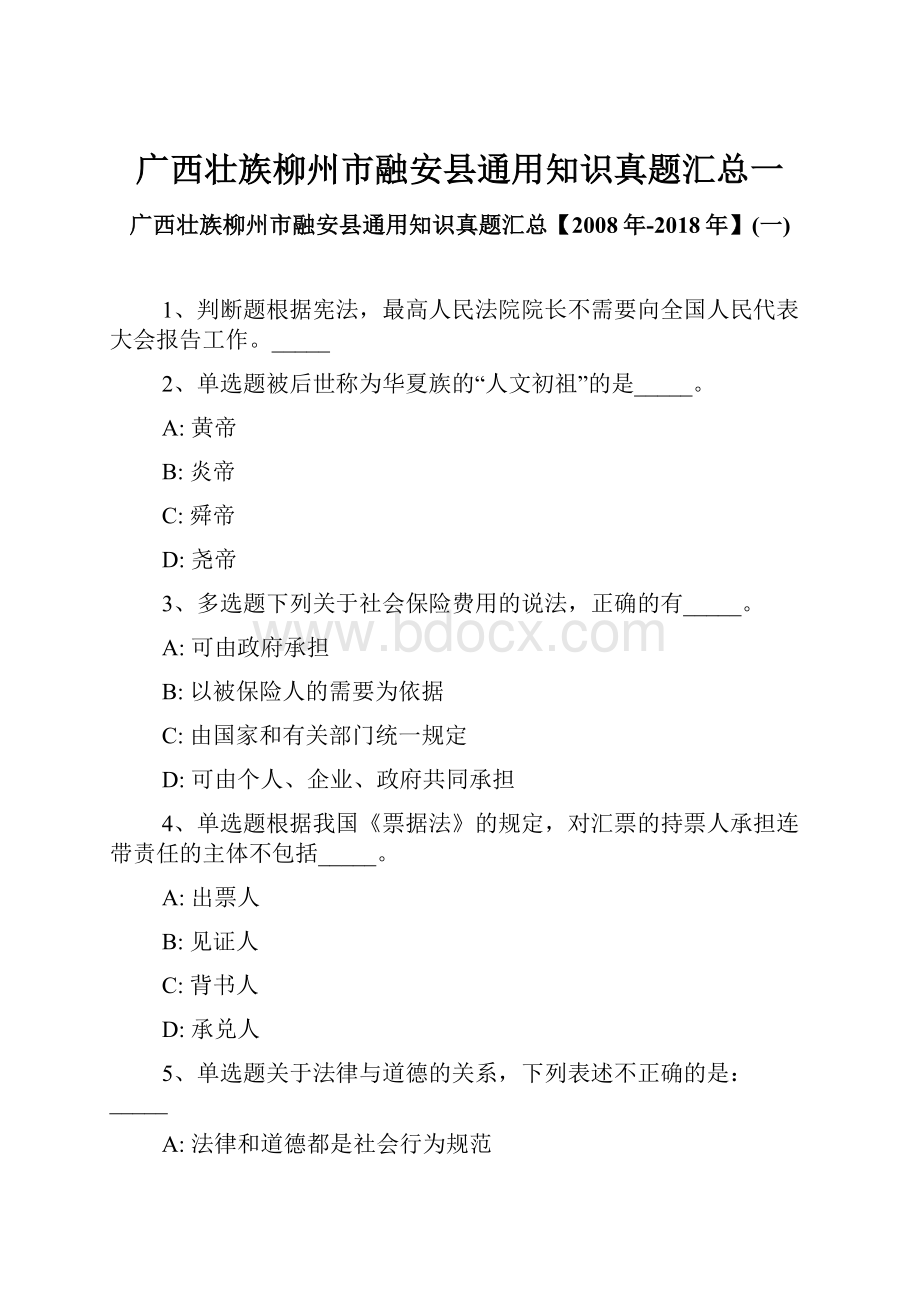 广西壮族柳州市融安县通用知识真题汇总一.docx